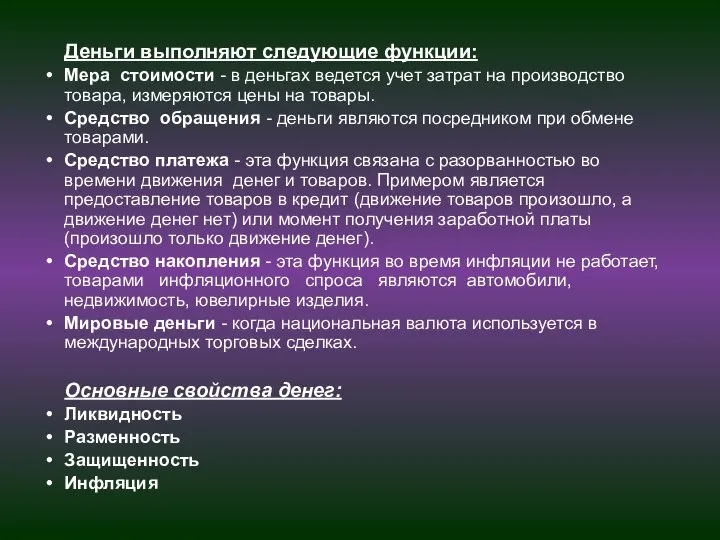 Деньги выполняют следующие функции: Мера стоимости - в деньгах ведется учет