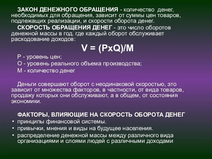 ЗАКОН ДЕНЕЖНОГО ОБРАЩЕНИЯ - количество денег, необходимых для обращения, зависит от