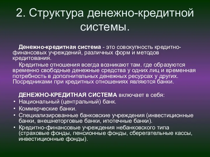 2. Структура денежно-кредитной системы. Денежно-кредитная система - это совокупность кредитно-финансовых учреждений,