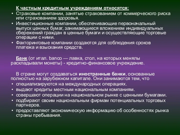 К частным кредитным учреждениям относятся: Страховые компании, занятые страхованием от коммерческого