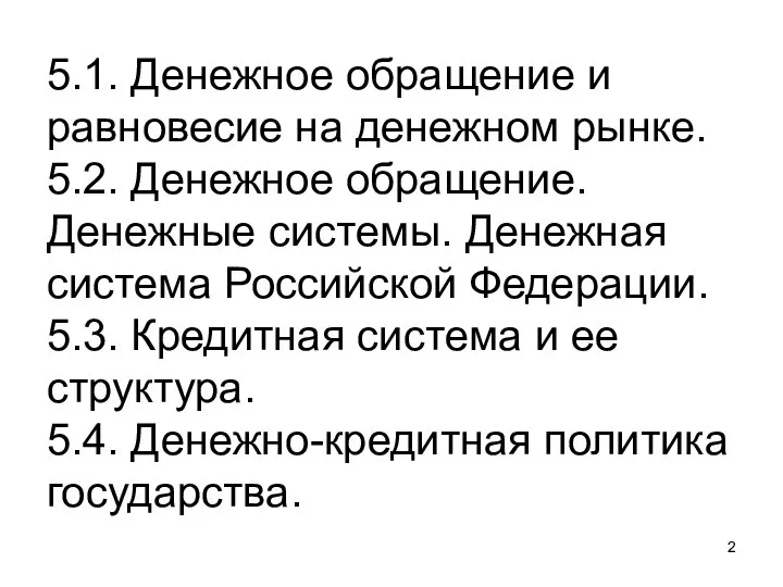 5.1. Денежное обращение и равновесие на денежном рынке. 5.2. Денежное обращение.