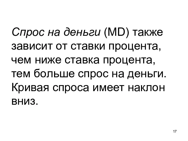 Спрос на деньги (MD) также зависит от ставки процента, чем ниже