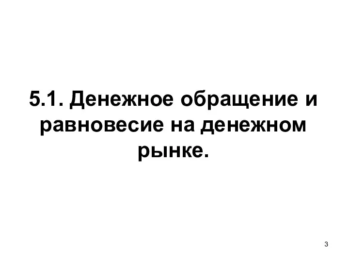 5.1. Денежное обращение и равновесие на денежном рынке.