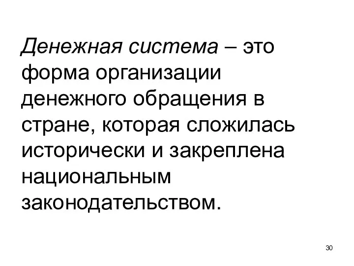 Денежная система – это форма организации денежного обращения в стране, которая