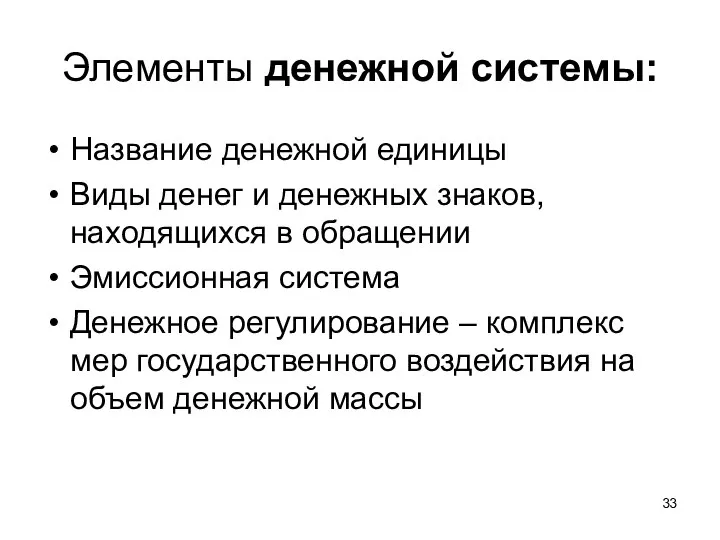 Элементы денежной системы: Название денежной единицы Виды денег и денежных знаков,