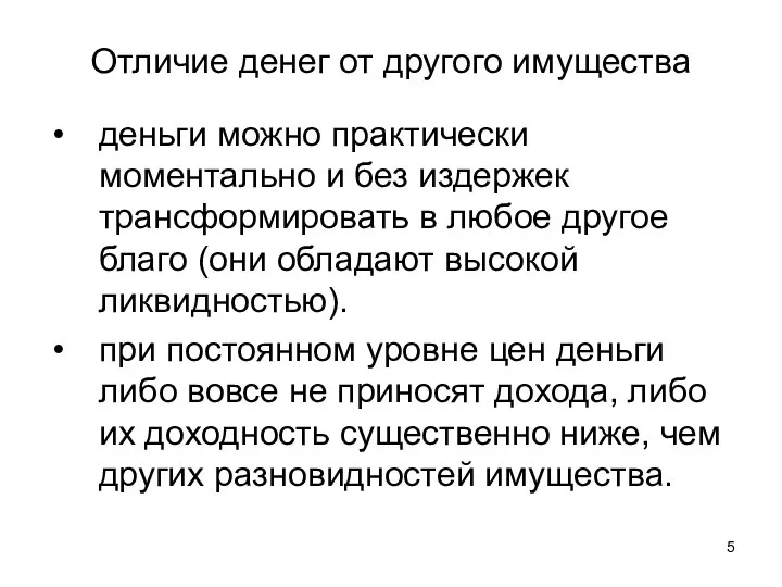 Отличие денег от другого имущества деньги можно практически моментально и без