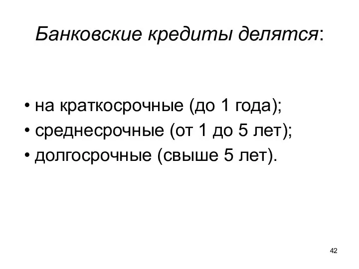 Банковские кредиты делятся: на краткосрочные (до 1 года); среднесрочные (от 1