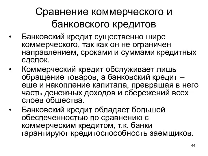 Сравнение коммерческого и банковского кредитов Банковский кредит существенно шире коммерческого, так