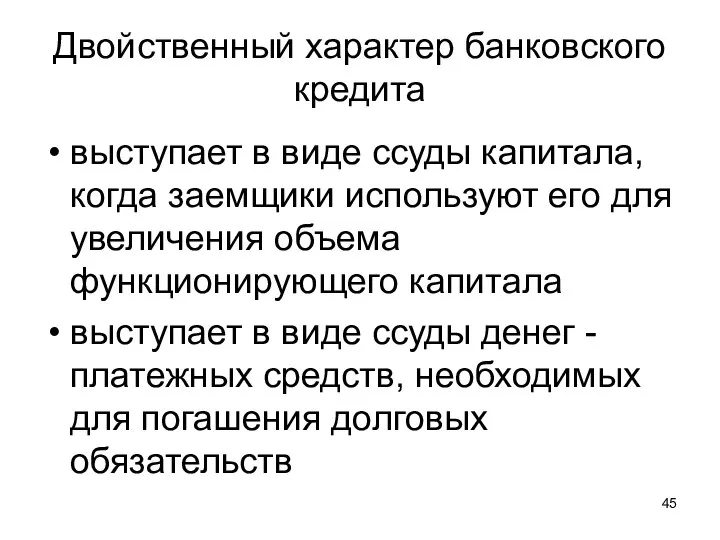 Двойственный характер банковского кредита выступает в виде ссуды капитала, когда заемщики