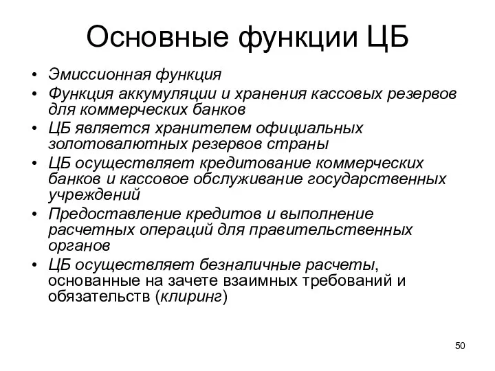 Основные функции ЦБ Эмиссионная функция Функция аккумуляции и хранения кассовых резервов