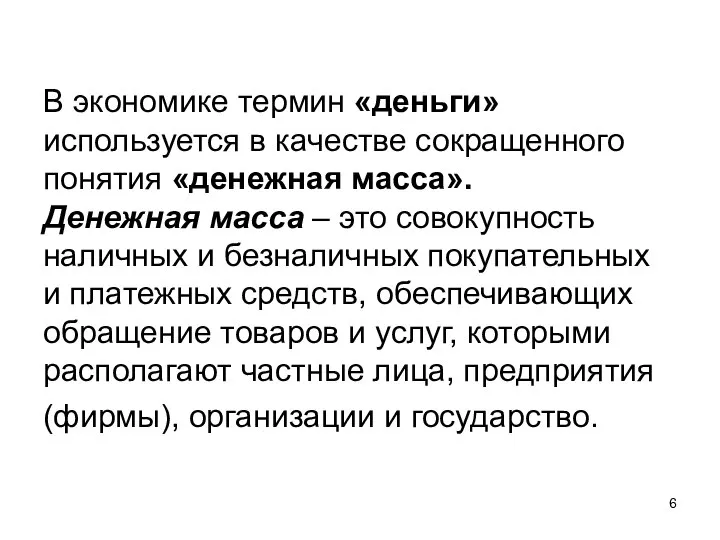 В экономике термин «деньги» используется в качестве сокращенного понятия «денежная масса».