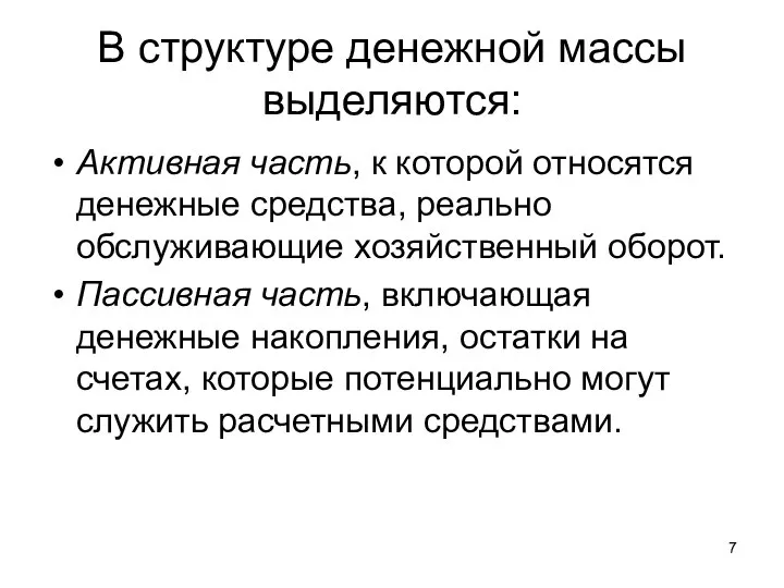 В структуре денежной массы выделяются: Активная часть, к которой относятся денежные