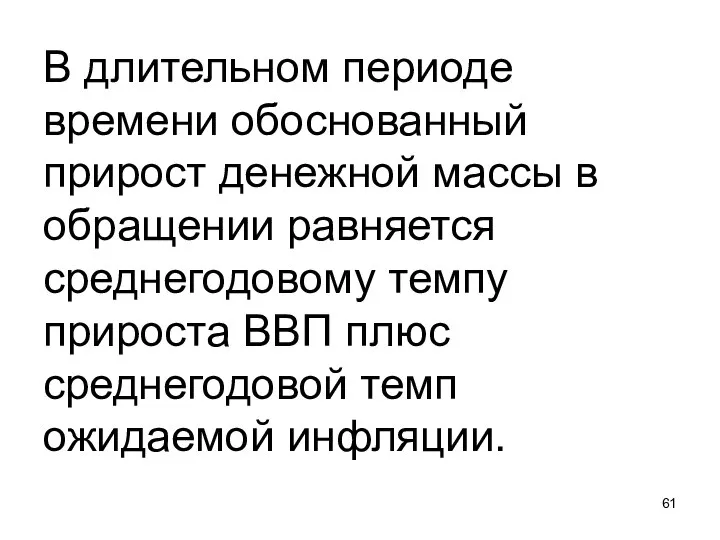 В длительном периоде времени обоснованный прирост денежной массы в обращении равняется