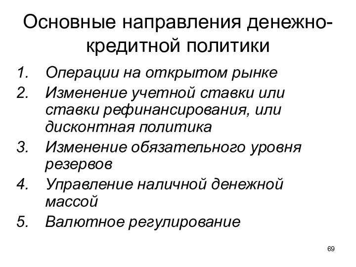 Основные направления денежно-кредитной политики Операции на открытом рынке Изменение учетной ставки