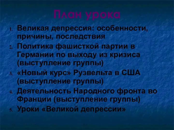 План урока Великая депрессия: особенности, причины, последствия Политика фашисткой партии в