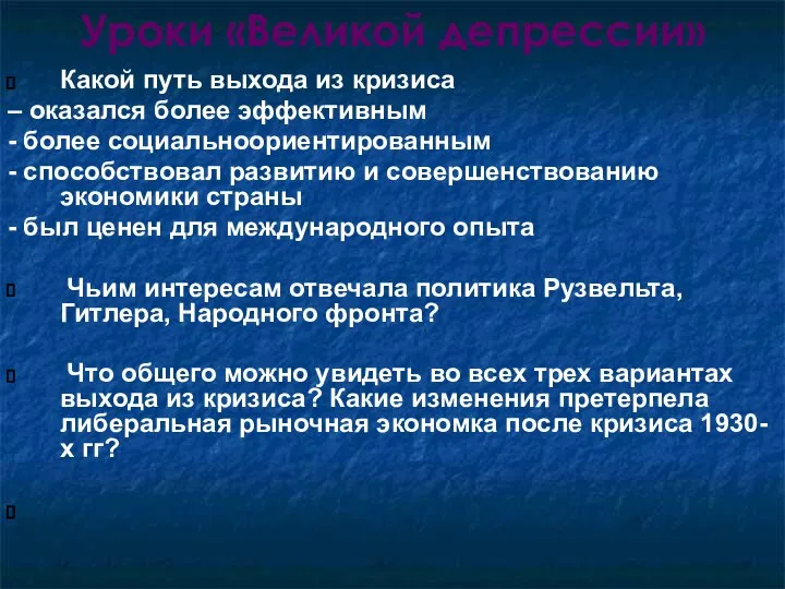 Уроки «Великой депрессии» Какой путь выхода из кризиса – оказался более