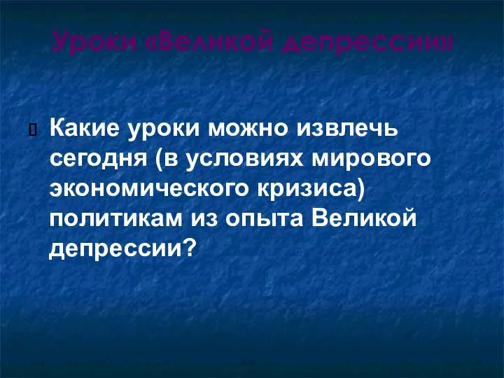 Уроки «Великой депрессии» Какие уроки можно извлечь сегодня (в условиях мирового