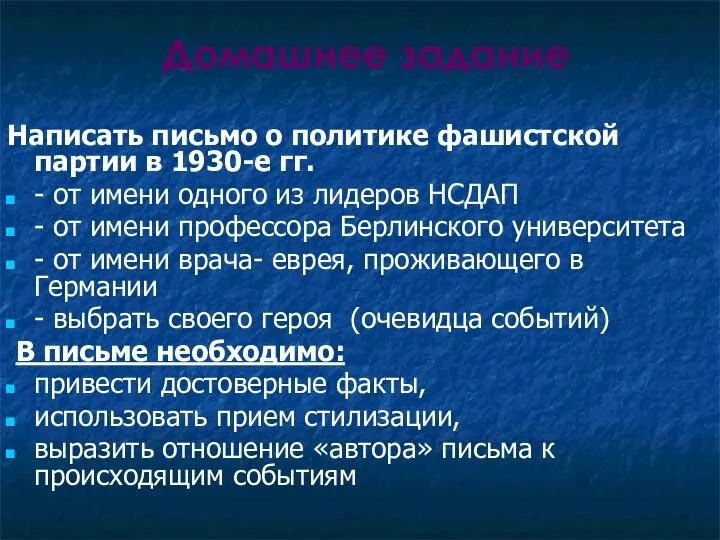 Домашнее задание Написать письмо о политике фашистской партии в 1930-е гг.