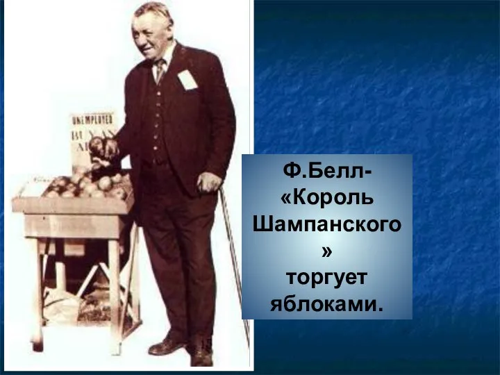 Ф.Белл- «Король Шампанского» торгует яблоками.