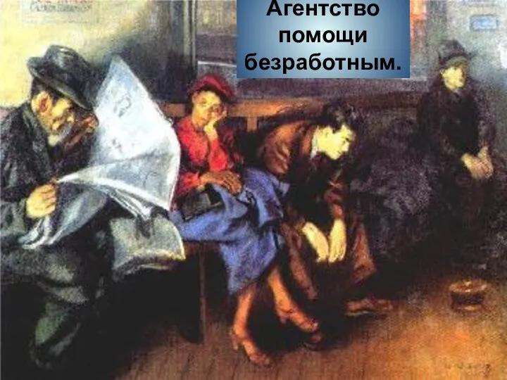 Агентство помощи безработным.