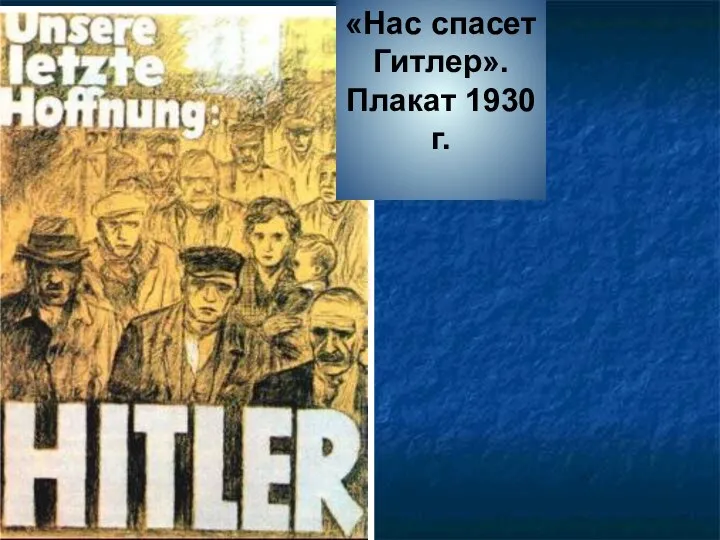 «Нас спасет Гитлер». Плакат 1930 г.