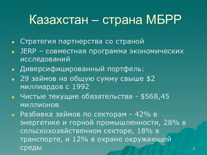 Казахстан – страна МБРР Стратегия партнерства со страной JERP – совместная