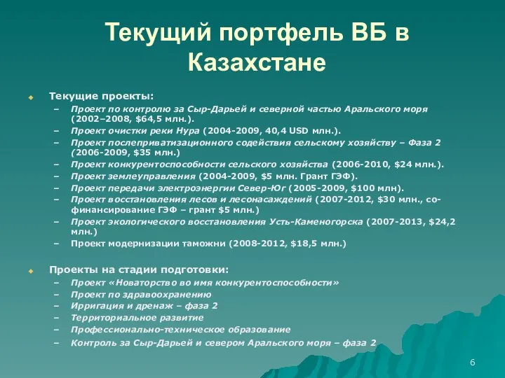 Текущий портфель ВБ в Казахстане Текущие проекты: Проект по контролю за