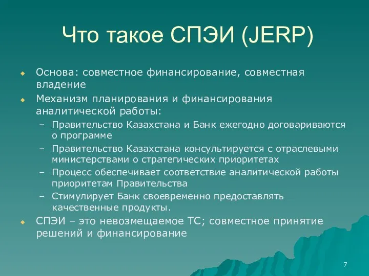 Что такое СПЭИ (JERP) Основа: совместное финансирование, совместная владение Механизм планирования