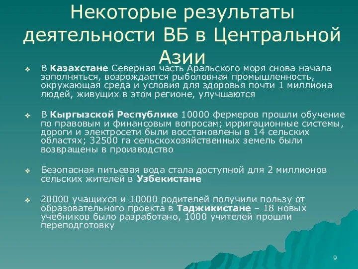 Некоторые результаты деятельности ВБ в Центральной Азии В Kaзахстане Северная часть