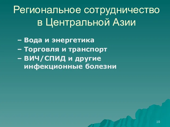 Региональное сотрудничество в Центральной Азии Вода и энергетика Торговля и транспорт ВИЧ/СПИД и другие инфекционные болезни