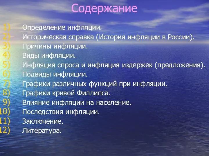 Содержание Определение инфляции. Историческая справка (История инфляции в России). Причины инфляции.