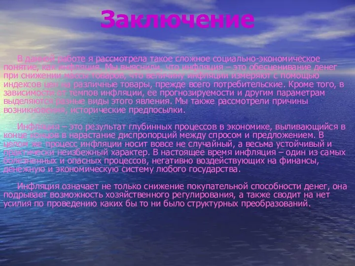 Заключение В данной работе я рассмотрела такое сложное социально-экономическое понятие, как