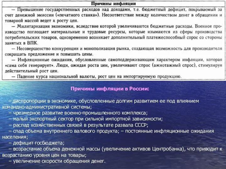 Причины инфляции в России: – диспропорции в экономике, обусловленные долгим развитием