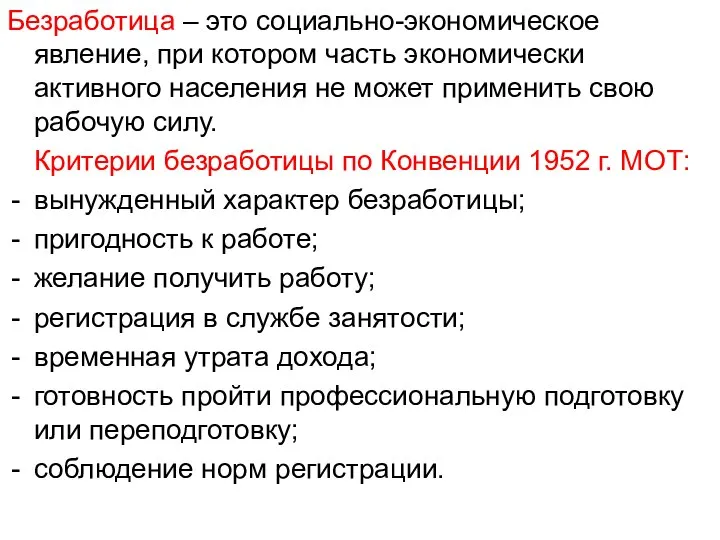 Безработица – это социально-экономическое явление, при котором часть экономически активного населения