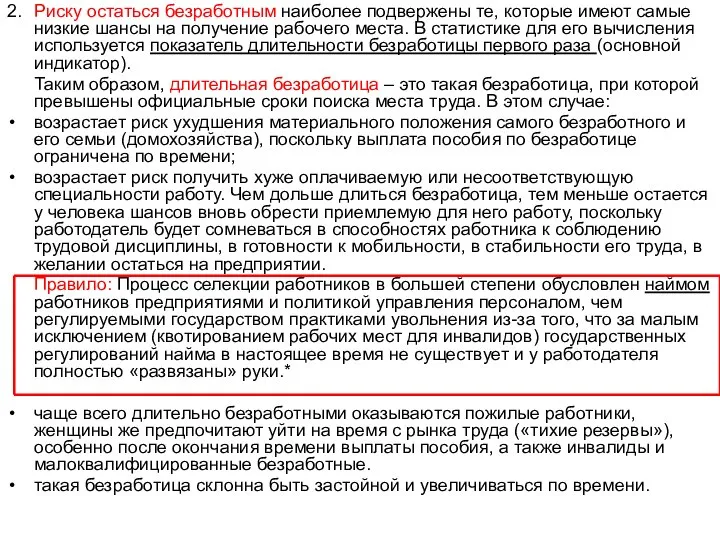 2. Риску остаться безработным наиболее подвержены те, которые имеют самые низкие