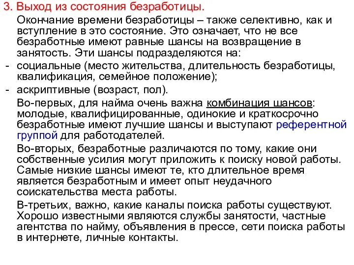 3. Выход из состояния безработицы. Окончание времени безработицы – также селективно,