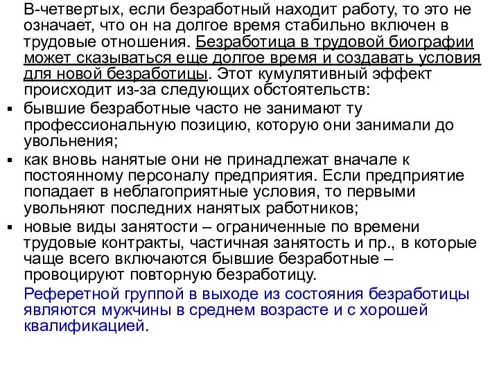 В-четвертых, если безработный находит работу, то это не означает, что он