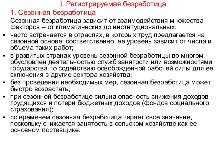 I. Регистрируемая безработица 1. Сезонная безработица Сезонная безработица зависит от взаимодействия