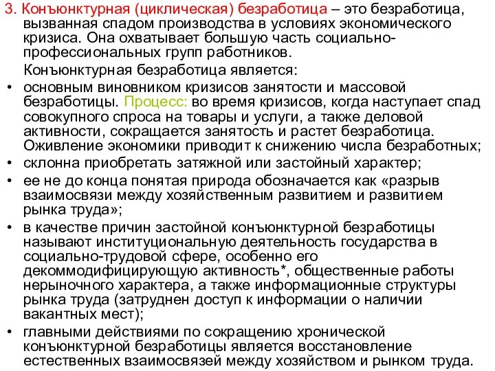 3. Конъюнктурная (циклическая) безработица – это безработица, вызванная спадом производства в