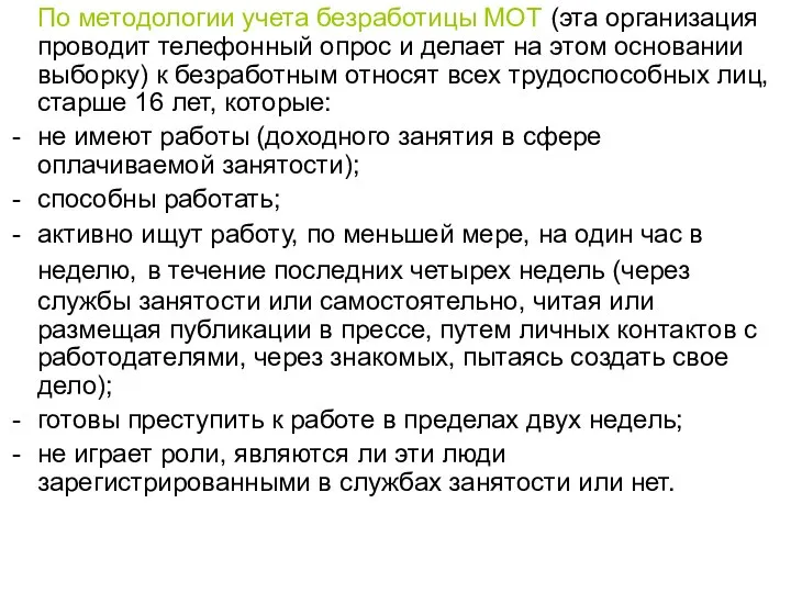 По методологии учета безработицы МОТ (эта организация проводит телефонный опрос и