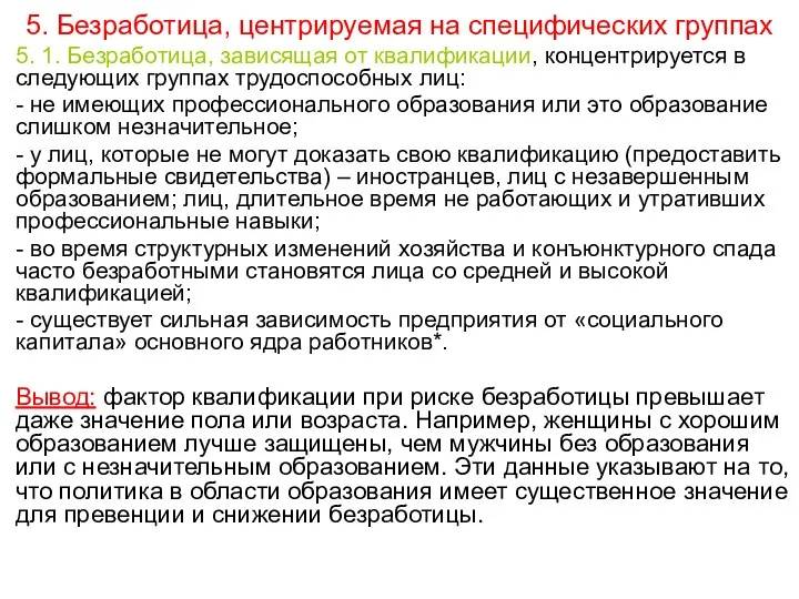 5. Безработица, центрируемая на специфических группах 5. 1. Безработица, зависящая от