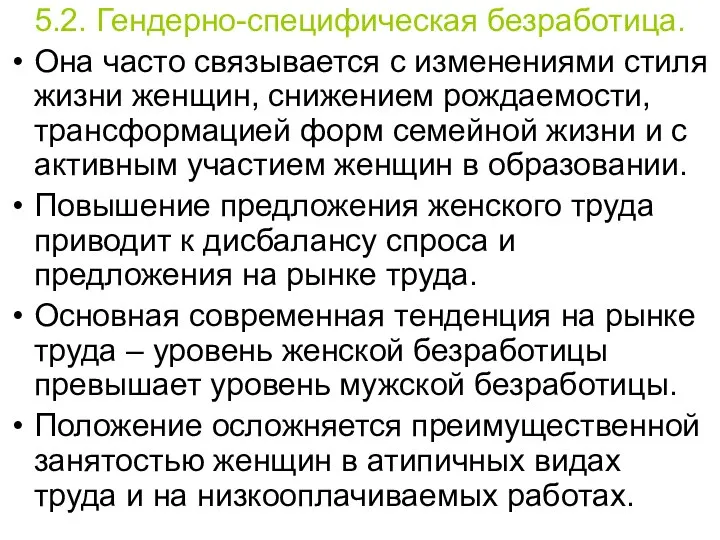 5.2. Гендерно-специфическая безработица. Она часто связывается с изменениями стиля жизни женщин,