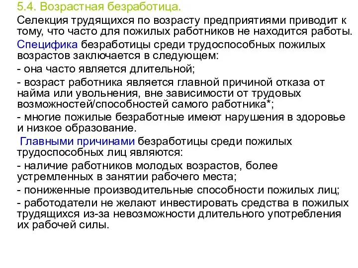 5.4. Возрастная безработица. Селекция трудящихся по возрасту предприятиями приводит к тому,