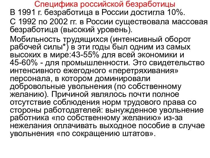 Специфика российской безработицы В 1991 г. безработица в России достигла 10%.