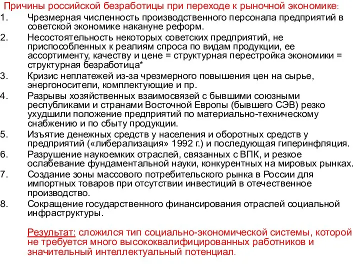 Причины российской безработицы при переходе к рыночной экономике: Чрезмерная численность производственного