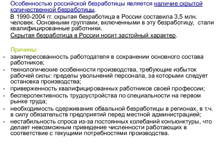 Особенностью российской безработицы является наличие скрытой количественной безработицы. В 1990-2004 гг.