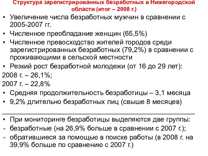 Структура зарегистрированных безработных в Нижегородской области (итог – 2008 г.) Увеличение