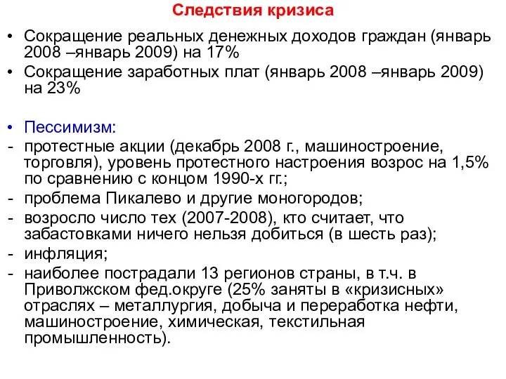 Следствия кризиса Сокращение реальных денежных доходов граждан (январь 2008 –январь 2009)