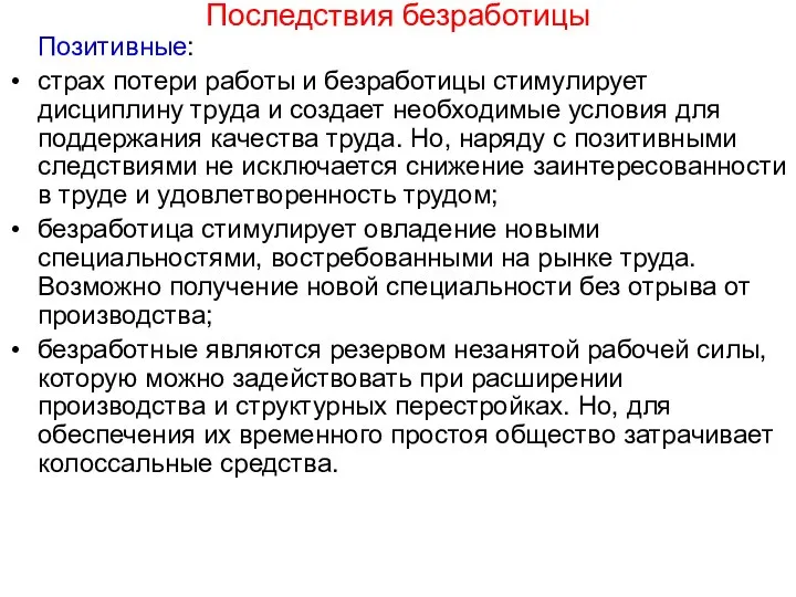 Последствия безработицы Позитивные: страх потери работы и безработицы стимулирует дисциплину труда