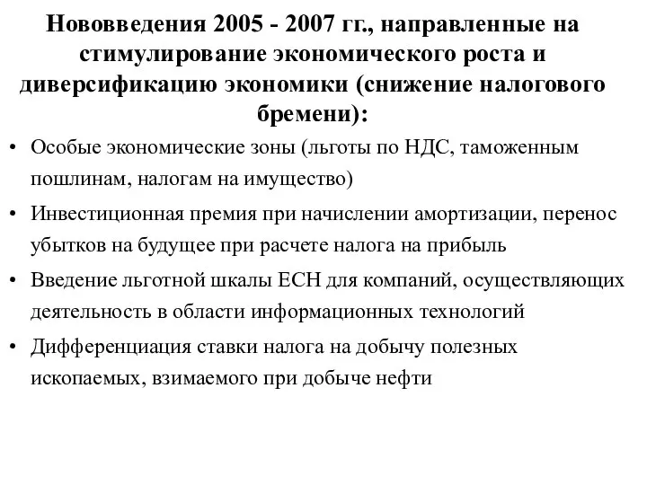 Нововведения 2005 - 2007 гг., направленные на стимулирование экономического роста и